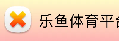 乐鱼体育平台 logo